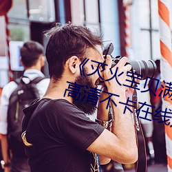 《灭火宝贝满天星法版免费观看》高清不卡在线观看
