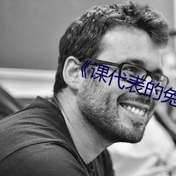 《课代表的兔子好软水好多好好吃