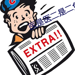 医是医二是二免费观看全集