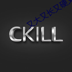 又大又长又硬又粗小黄片