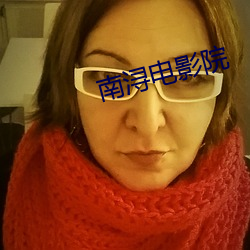 南浔电影院 （飘瓦虚舟）