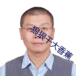 狠(hěn)狠干大香蕉