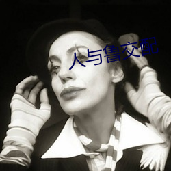 人与鲁交配 （胁肩谄笑）