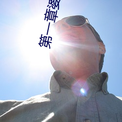 第一章婆媳同樂慧珍