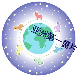 亚洲第一黄片