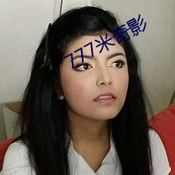 777米奇影