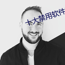 十大禁用软件黄