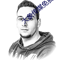 大象传媒免费观看视(sh��)频