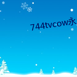 744tvcow永久打开