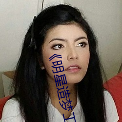 《明(míng)星(xīng)造梦工(gōng)厂(chǎng)ai免费看(kàn)鞠婧祎》HD电(diàn)影(yǐng)免费(fèi)在线(xiàn)观看