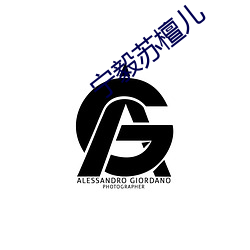 宁毅苏檀(檀)儿(兒)
