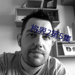將界2第5集
