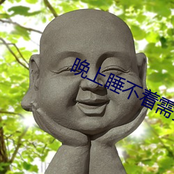 晚上睡不着需要(yào)网址(zhǐ)