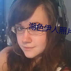 湖色伊人照片