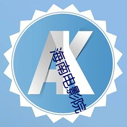 海南(nán)电影院