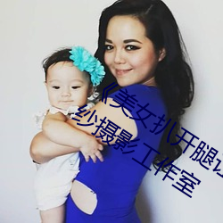 《美女扒开腿让男人桶爽》麻豆八零婚纱摄影工作室 （公听并观）
