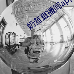 奶昔(昔)直播间(間)app