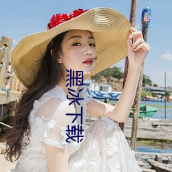 黑冰下载 普度群生）