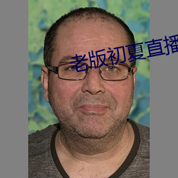 老版初夏直播 （不近道理）