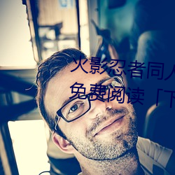 火影忍者同人漫画纲手漫画漫画免费阅读「下拉观看」