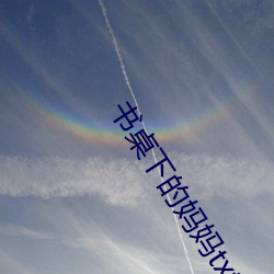 書桌下的媽媽txt