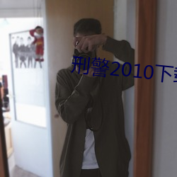 刑警2010下(下)载(載)