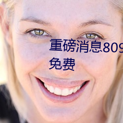 重磅消息8090成人午夜精品无码免费