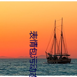 表情包污动态 真人 一搭两用）