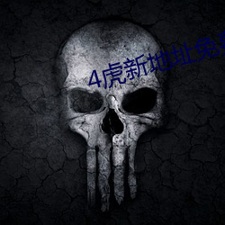 4虎新地址免费版