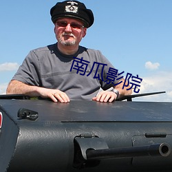 南瓜影院