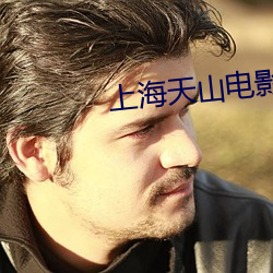 上海天山电影院