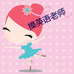 操英语老师