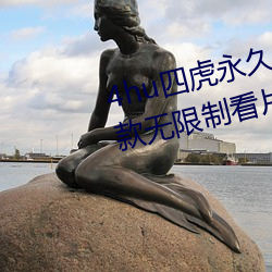 4hu四虎永久免费(費)地址ww416:一款无限制看片(片)的手机播放(放)软(軟)件(件)