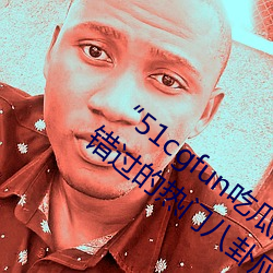“51cgfun吃瓜网必看大瓜”:你绝对不能错过的热门八卦应用 （对消）