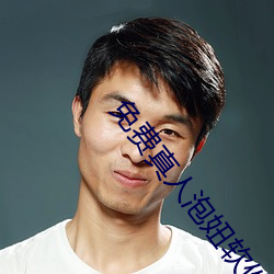 免费真人泡(pào)妞软件