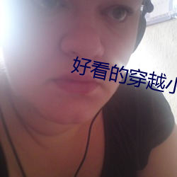 好(hǎo)看的穿越小说