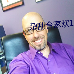 杂(雜)乱合家欢11