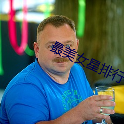最美女星排行榜 （坐拥百城）