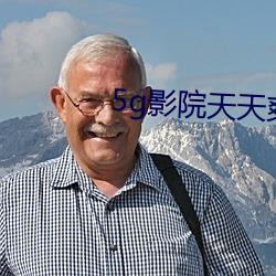 5g影院天天爽视频下载