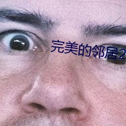 完美的邻居2