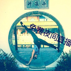 免(免)费夜(夜)间直播软件