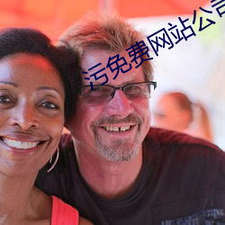 污免费网站公司(司)