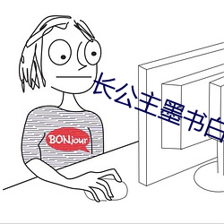 長公主墨書白