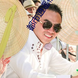 都市逍遥仙帝