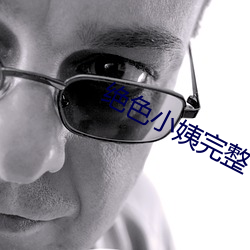 绝色小姨完整 （抱负不凡）