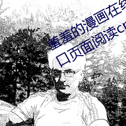 羞羞的漫画在线登录页面免费漫画(huà)入口(kǒu)页面阅读(dú)cnmo