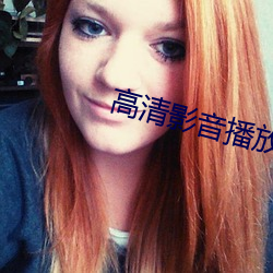 高清影音播放器