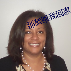那就(就)跟我回家