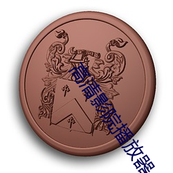 高清影院播放器