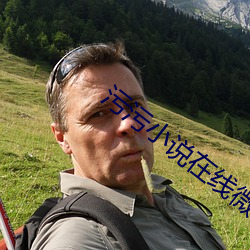 污(汙)污(汙)小说(說)在线微(微)信